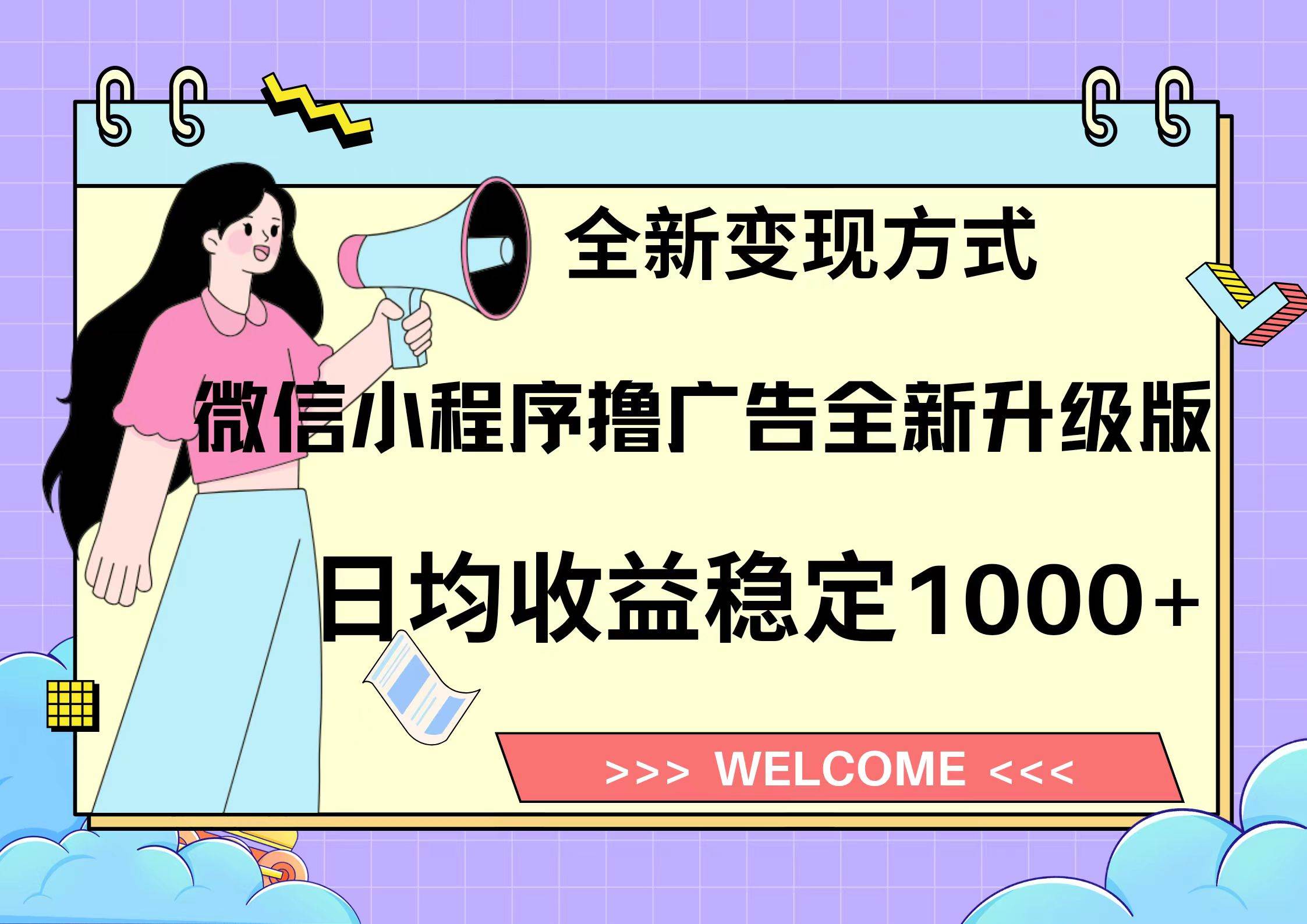 （13215期）11月最新微信小程序撸广告升级版项目，日均稳定1000+，全新变现方式，…-甄选网创