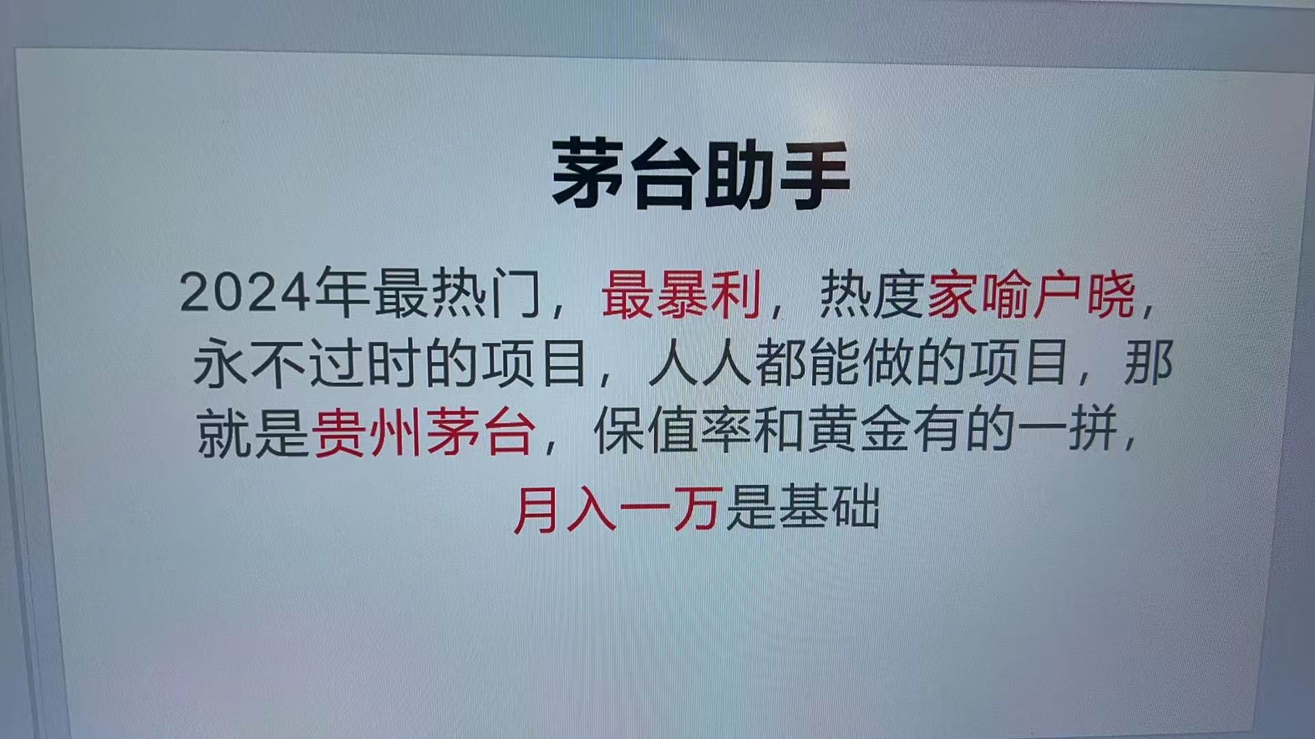 （13217期）魔法贵州茅台代理，永不淘汰的项目，抛开传统玩法，使用科技，命中率极…-甄选网创