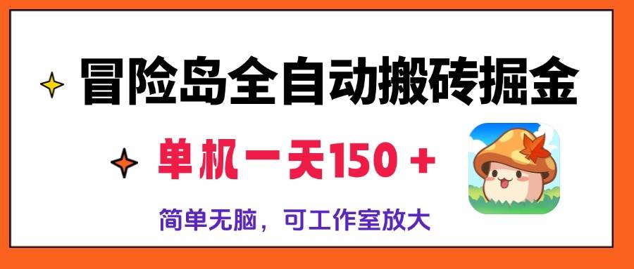 （13218期）冒险岛全自动搬砖掘金，单机一天150＋，简单无脑，矩阵放大收益爆炸-甄选网创