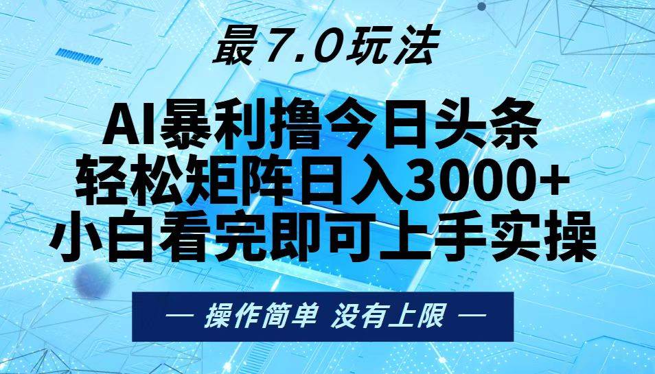 （13219期）今日头条最新7.0玩法，轻松矩阵日入3000+-甄选网创