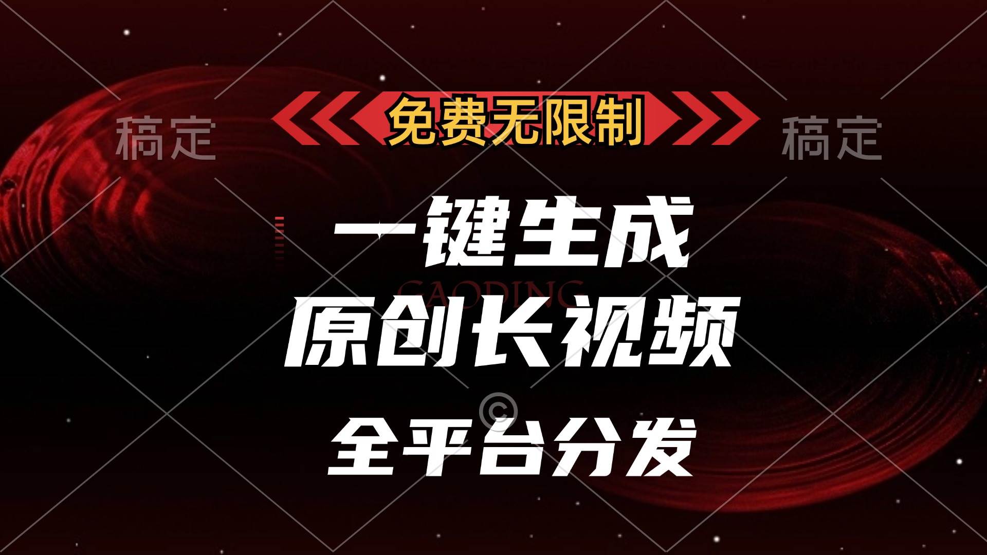 （13224期）免费无限制，一键生成原创长视频，可发全平台，单账号日入2000+，-甄选网创