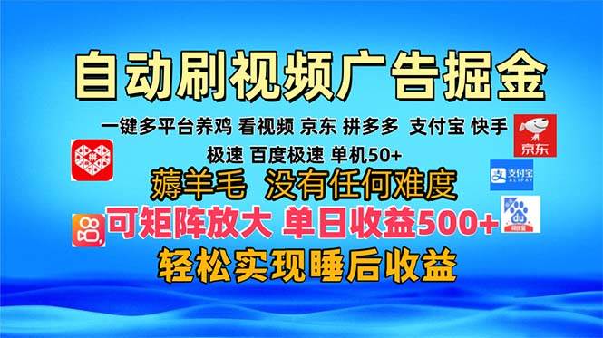 （13223期）多平台 自动看视频 广告掘金，当天变现，收益300+，可矩阵放大操作-甄选网创