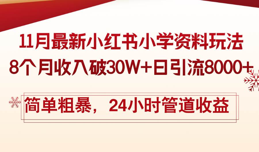 （13234期）11月份最新小红书小学资料玩法，8个月收入破30W+日引流8000+，简单粗暴…-甄选网创