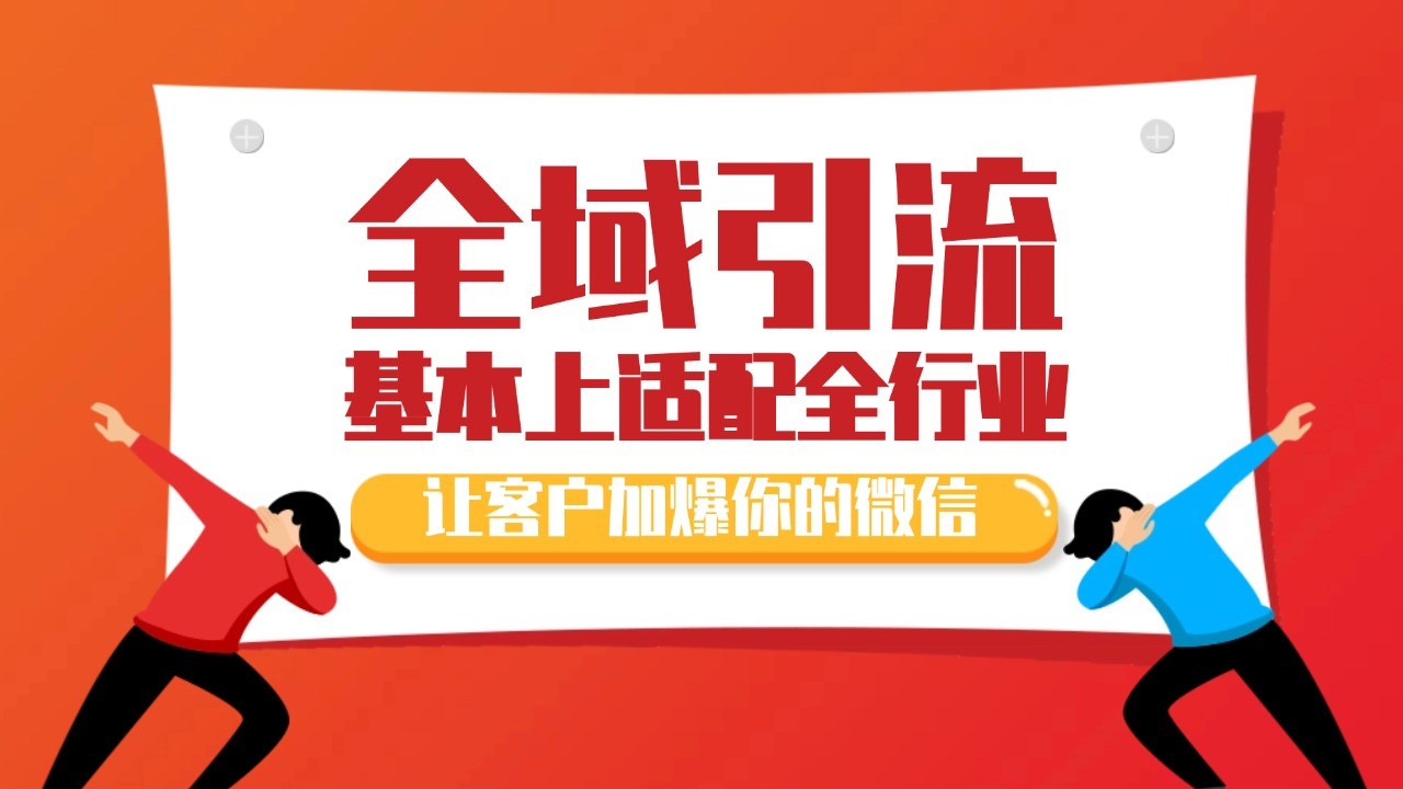 各大商业博主在使用的截流自热玩法，黑科技代替人工 日引500+精准粉-甄选网创