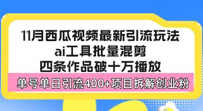 （13245期）西瓜视频最新玩法，全新蓝海赛道，简单好上手，单号单日轻松引流400+创…-甄选网创