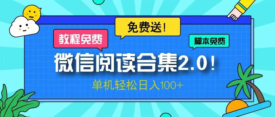 （13244期）微信阅读2.0！项目免费送，单机日入100+-甄选网创