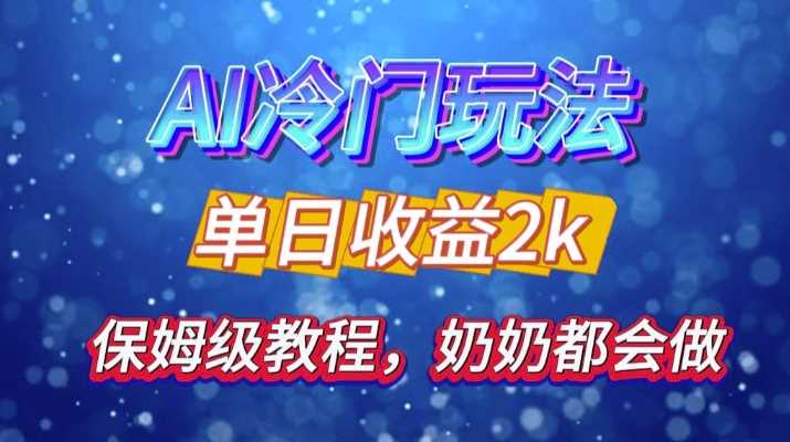 独家揭秘 AI 冷门玩法：轻松日引 500 精准粉，零基础友好，奶奶都能玩，开启弯道超车之旅-甄选网创