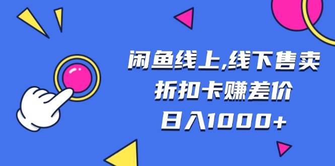 （13246期）闲鱼线上,线下售卖折扣卡赚差价日入1000+-甄选网创