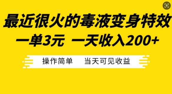 最近很火的毒液变身特效，一单3元，一天收入200+，操作简单当天可见收益-甄选网创