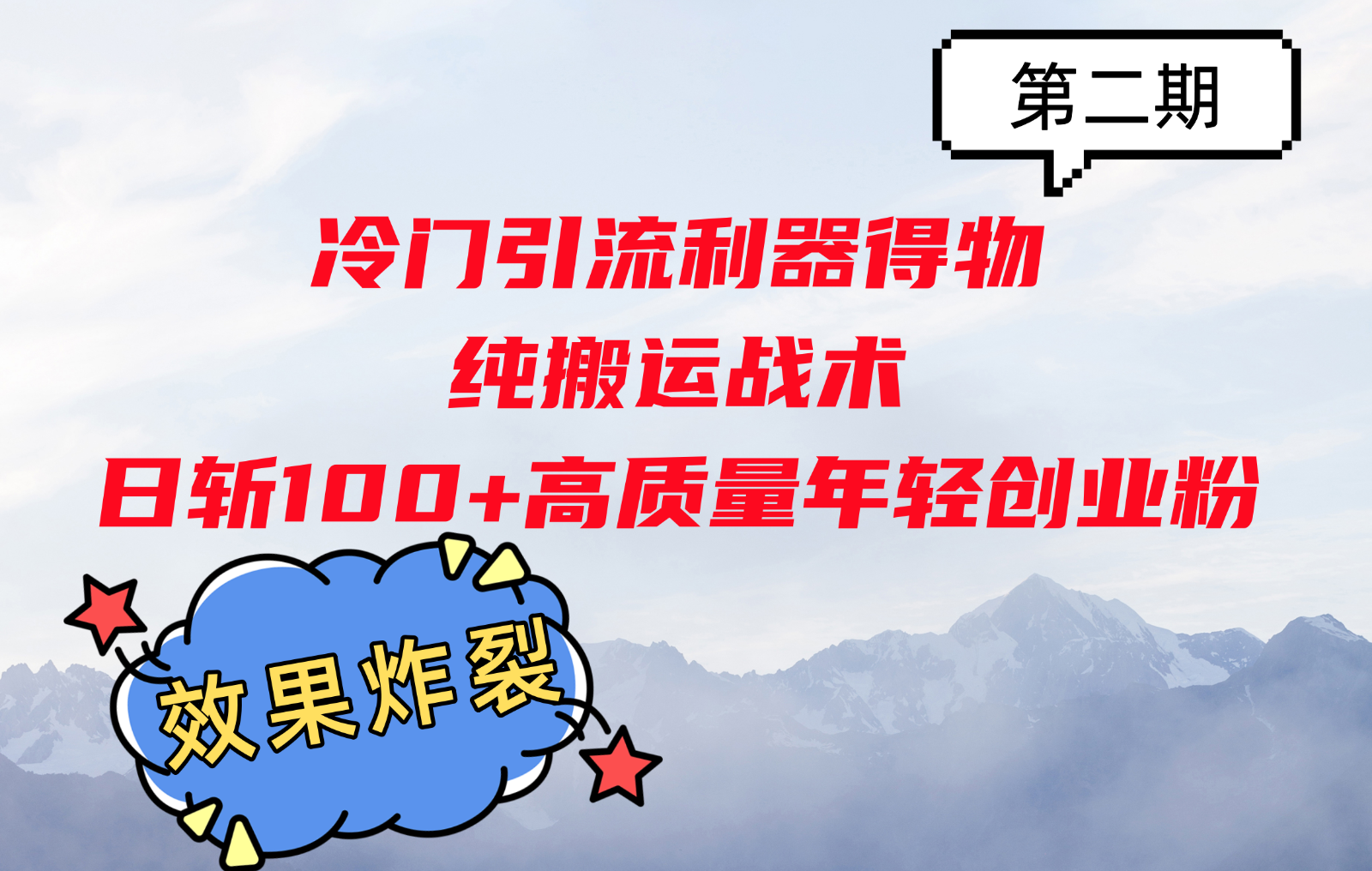 冷门引流利器得物，纯搬运战术日斩100+高质量年轻创业粉，效果炸裂！-甄选网创