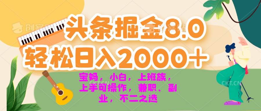 （13252期）今日头条掘金8.0最新玩法 轻松日入2000+ 小白，宝妈，上班族都可以轻松…-甄选网创