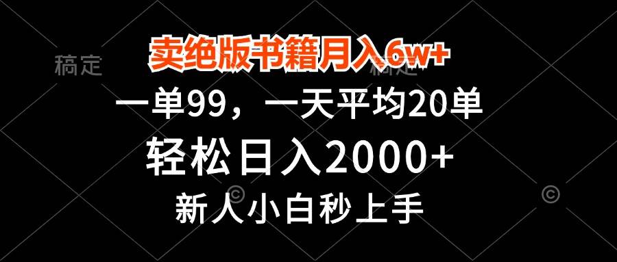 （13254期）卖绝版书籍月入6w+，一单99，轻松日入2000+，新人小白秒上手-甄选网创