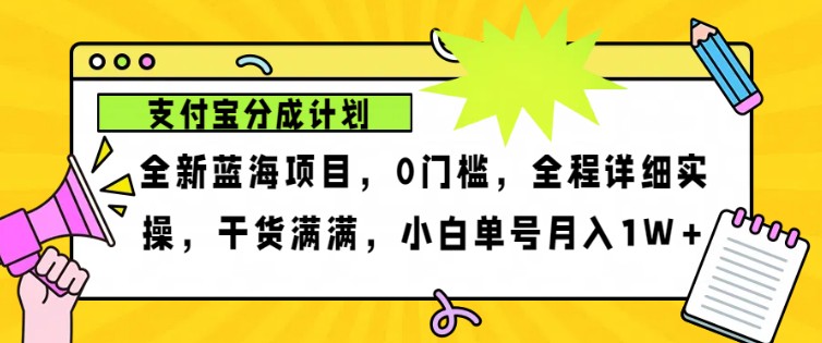 2024年下半年新风口，支付宝分成计划项目玩法，轻松月入1w+-甄选网创