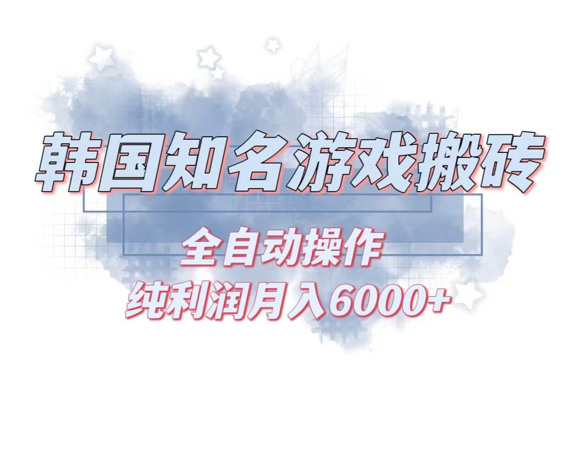 （13257期）韩服知名游戏搬砖项目 ，单机月入6000+,可做兼职副业，小白闭眼入-甄选网创