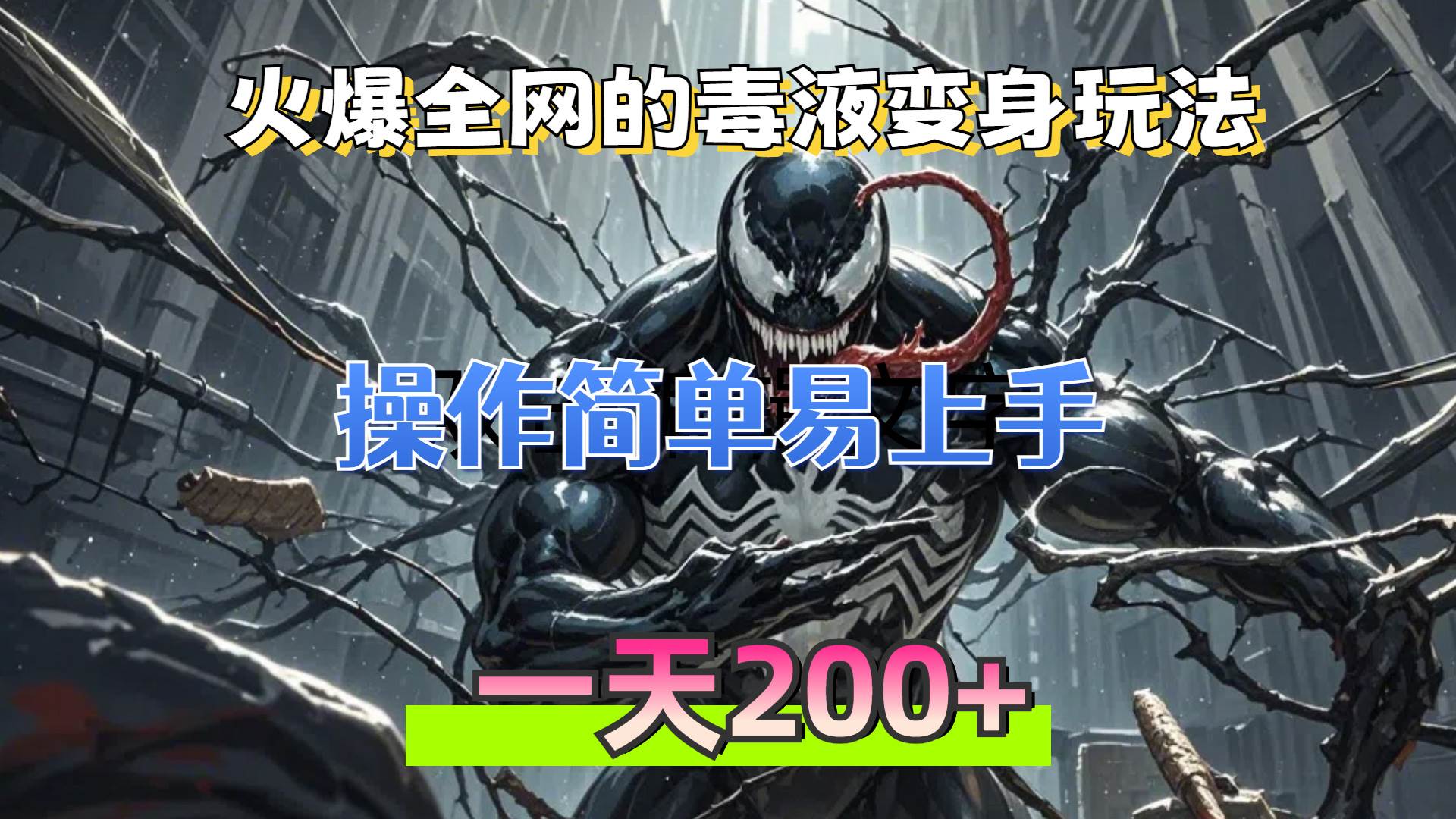 （13261期）火爆全网的毒液变身特效新玩法，操作简单易上手，一天200+-甄选网创