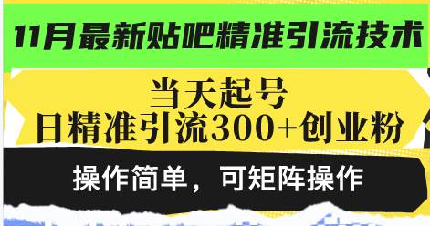 （13272期）最新贴吧精准引流技术，当天起号，日精准引流300+创业粉，操作简单，可…-甄选网创