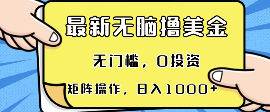 （13268期）最新无脑撸美金项目，无门槛，0投资，可矩阵操作，单日收入可达1000+-甄选网创