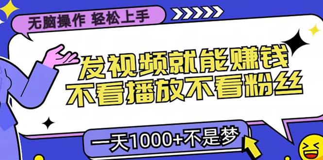 （13283期）无脑操作，只要发视频就能赚钱？不看播放不看粉丝，小白轻松上手，一天…-甄选网创