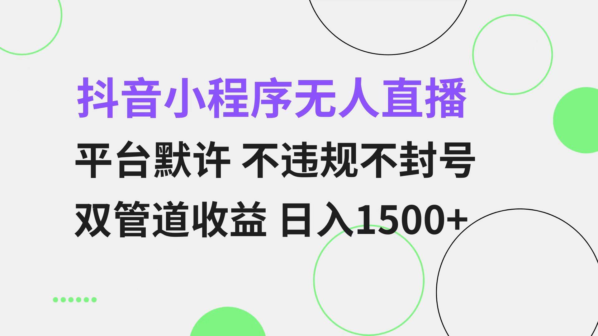 （13276期）抖音小程序无人直播 平台默许 不违规不封号 双管道收益 日入1500+ 小白…-甄选网创