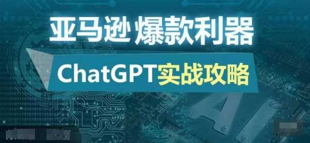 亚马逊爆款利器：ChatGPT实战攻略，以最低的成本和最高的效率打造日出百单的爆品-甄选网创