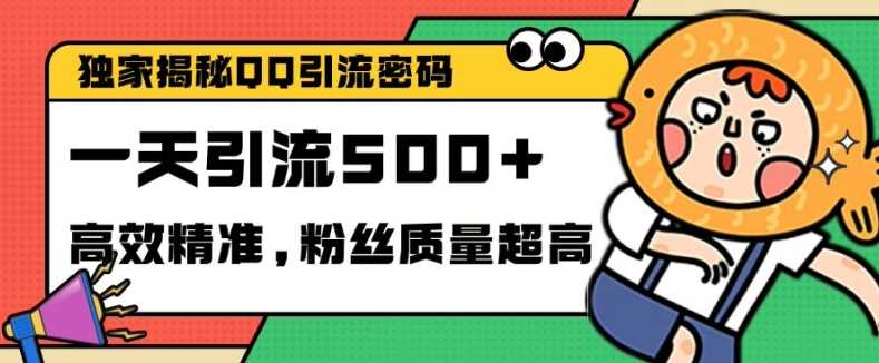 独家解密QQ里的引流密码，高效精准，实测单日加100+创业粉【揭秘】-甄选网创