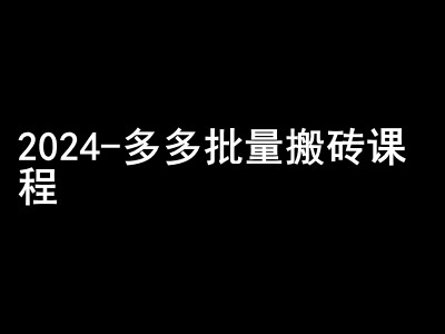 2024拼多多批量搬砖课程-闷声搞钱小圈子-甄选网创