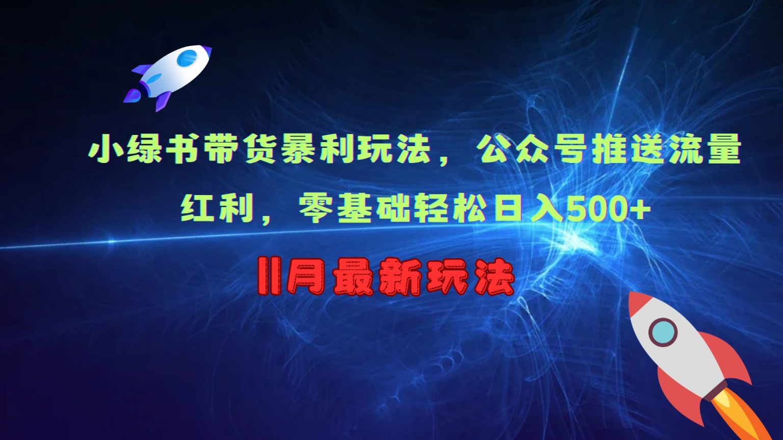 小绿书带货暴利玩法，公众号推送流量红利，零基础轻松日入500+-甄选网创