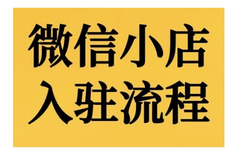 微信小店入驻流程，微信小店的入驻和微信小店后台的功能的介绍演示-甄选网创