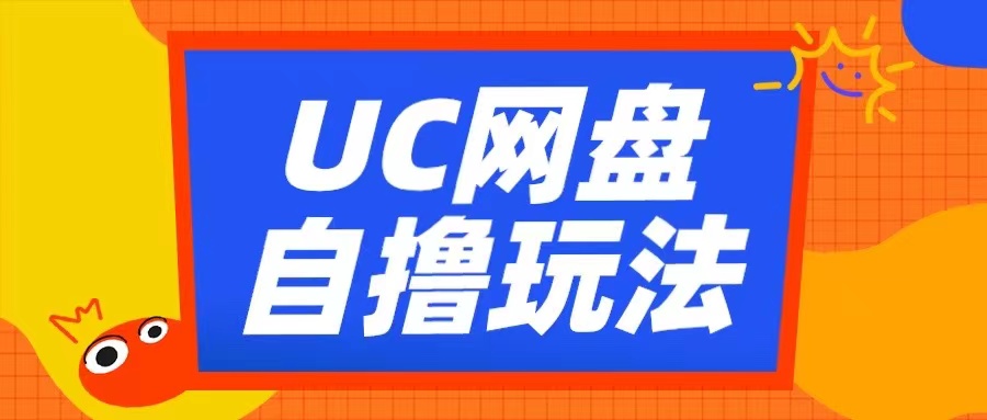 UC网盘自撸拉新玩法，利用云机无脑撸收益，2个小时到手3张【揭秘】-甄选网创