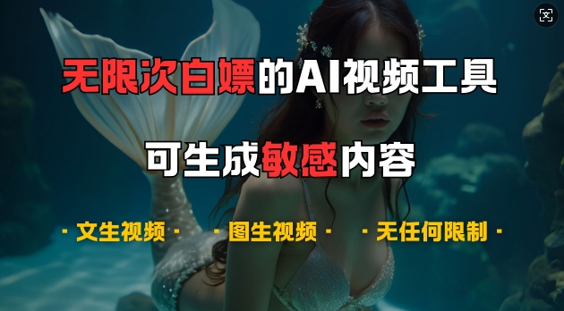 超强大的AI视频工具，可免费无限次白嫖，无任何限制，支持创作音乐，文生视频，图生视频【揭秘】-甄选网创