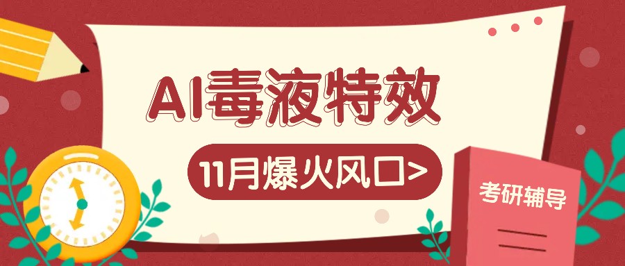 AI毒液特效，11月爆火风口，一单3-20块，一天100+不是问题-甄选网创