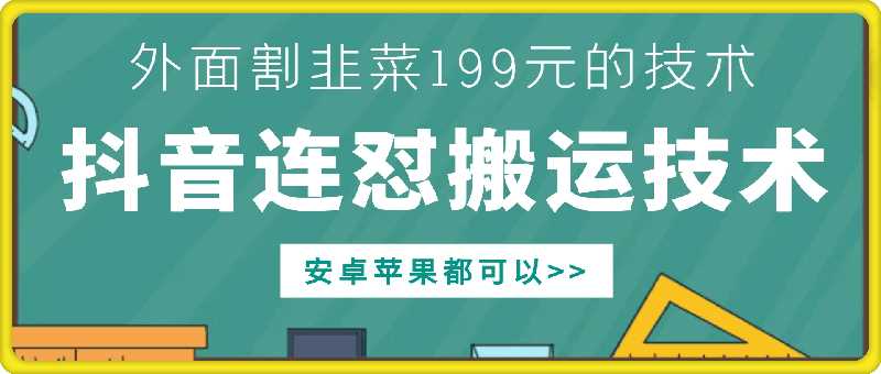 外面别人割199元DY连怼搬运技术，安卓苹果都可以-甄选网创