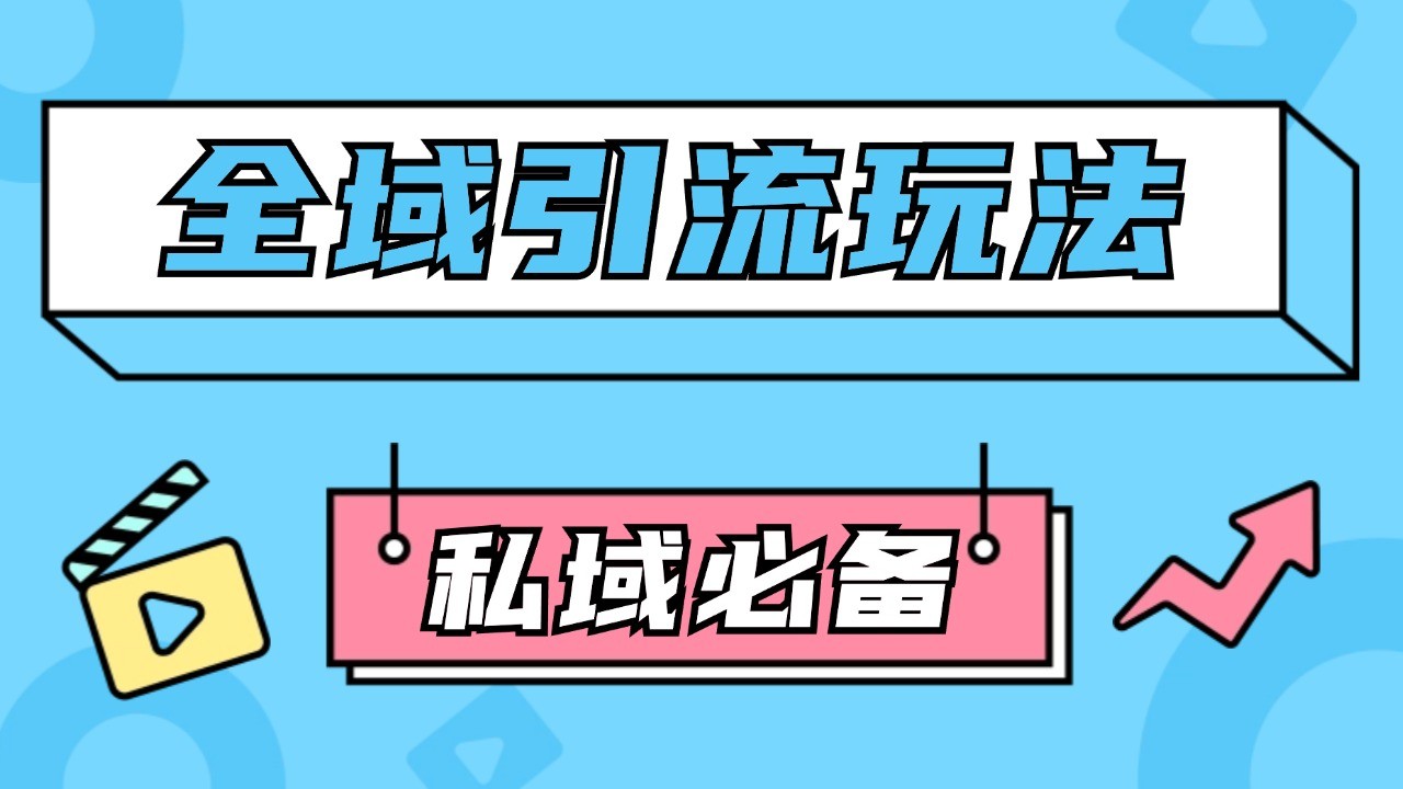 公域引流私域玩法 轻松获客200+ rpa自动引流脚本 首发截流自热玩法-甄选网创