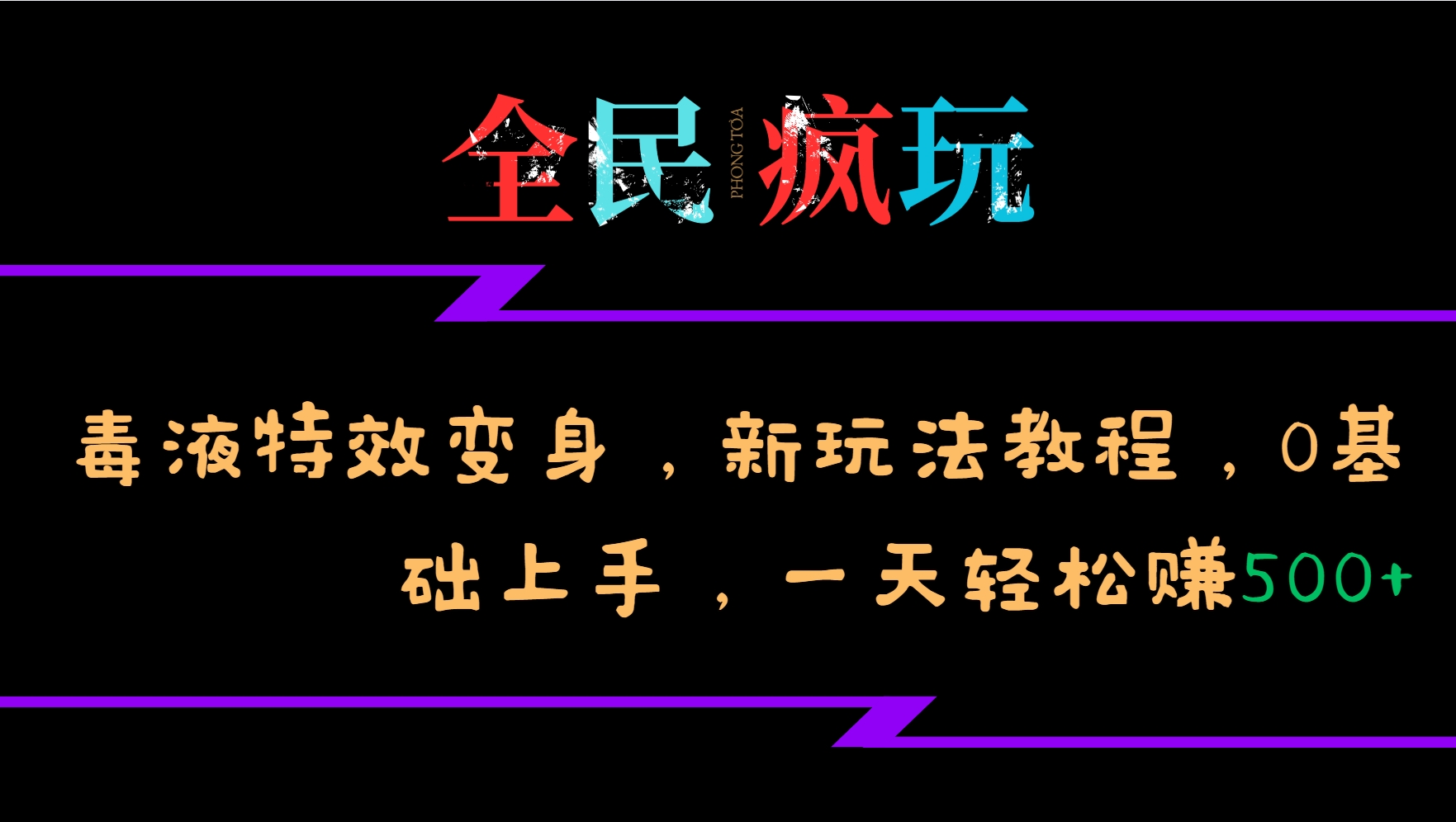 全民疯玩的毒液特效变身，新玩法教程，0基础上手，一天轻松赚500+-甄选网创