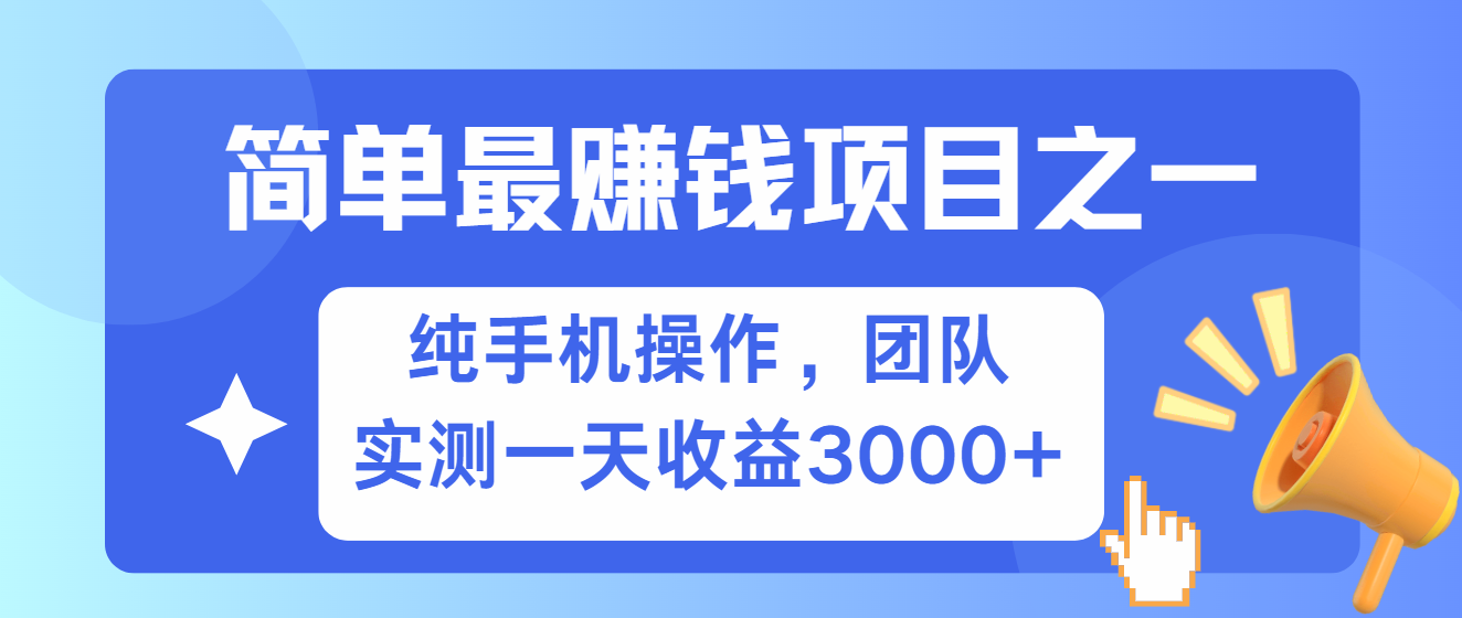 简单有手机就能做的项目，收益可观，可矩阵操作，兼职做每天500+-甄选网创