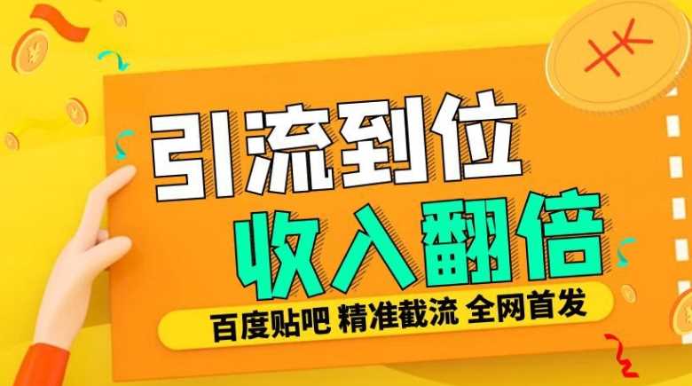 工作室内部最新贴吧签到顶贴发帖三合一智能截流独家防封精准引流日发十W条【揭秘】-甄选网创