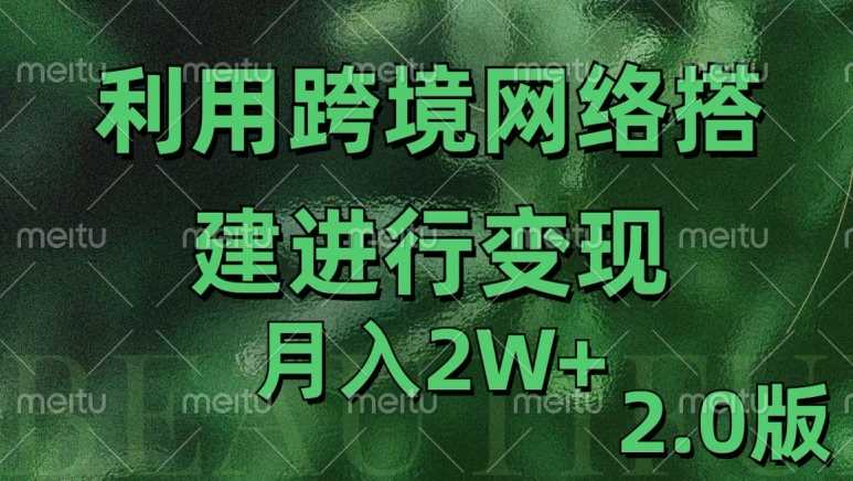 利用专线网了进行变现2.0版，月入2w【揭秘】-甄选网创