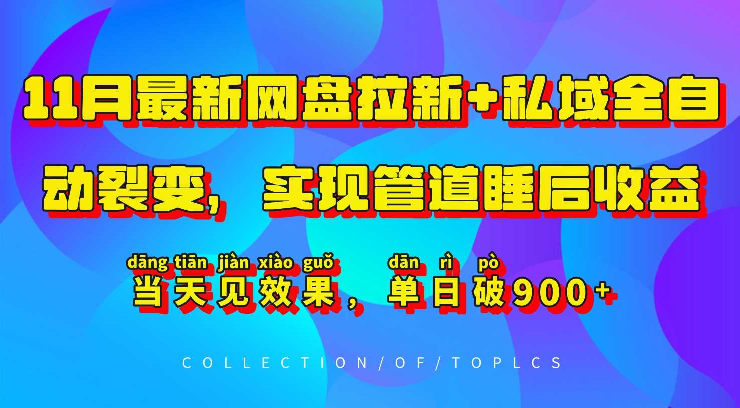 11月最新网盘拉新+私域全自动裂变，实现管道睡后收益，当天见效果，单日破900+-甄选网创