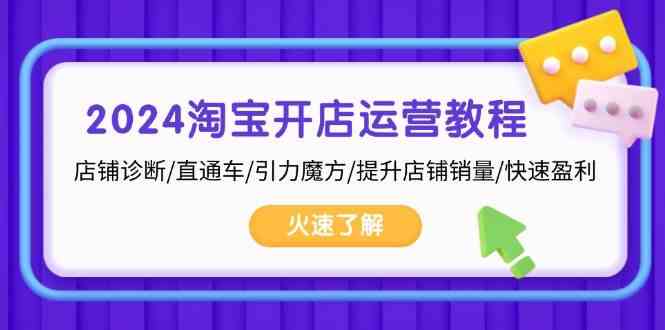 2024淘宝开店运营教程：店铺诊断/直通车/引力魔方/提升店铺销量/快速盈利-甄选网创