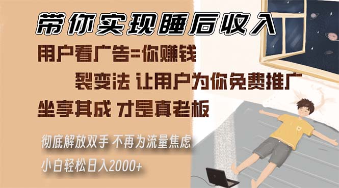 （13315期）带你实现睡后收入 裂变法让用户为你免费推广 不再为流量焦虑 小白轻松…-甄选网创