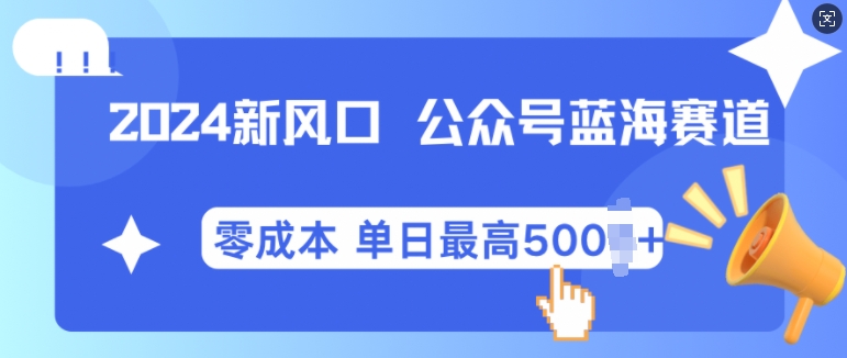 2024新风口微信公众号蓝海爆款赛道，全自动写作小白轻松月入2w+【揭秘】-甄选网创