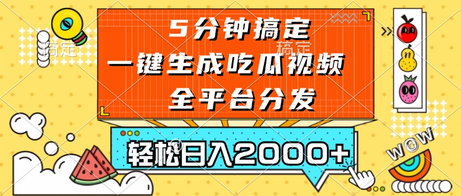 （13317期）五分钟搞定，一键生成吃瓜视频，可发全平台，轻松日入2000+-甄选网创