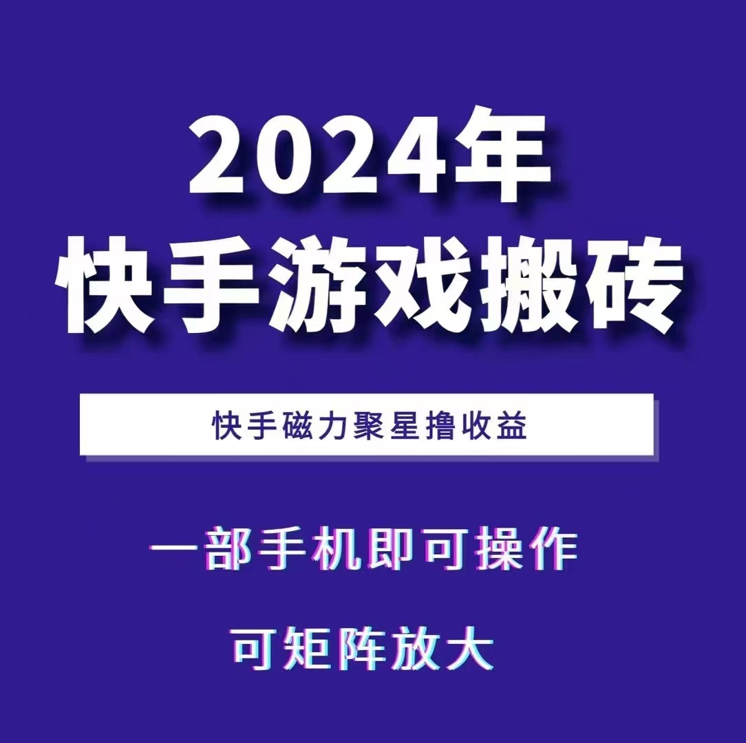 2024快手游戏搬砖 一部手机，快手磁力聚星撸收益，可矩阵操作-甄选网创