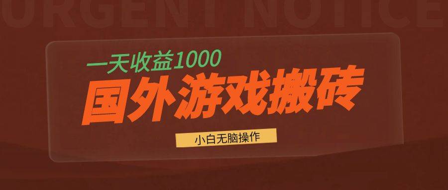 （13321期）国外游戏全自动搬砖，一天收益1000+ 小白无脑操作-甄选网创