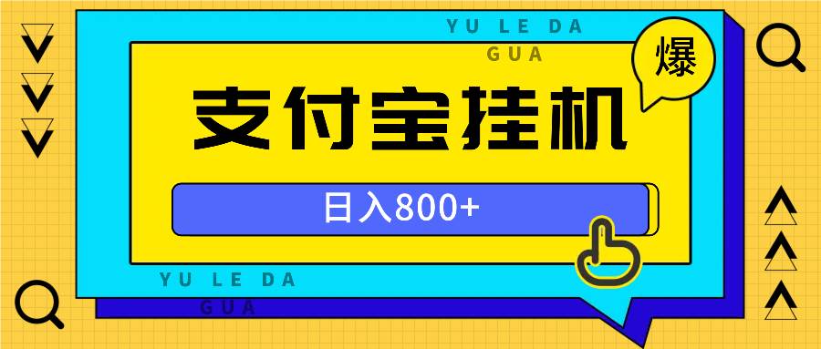 （13326期）全自动挂机项目，一天的收益800+，操作也是十分的方便-甄选网创