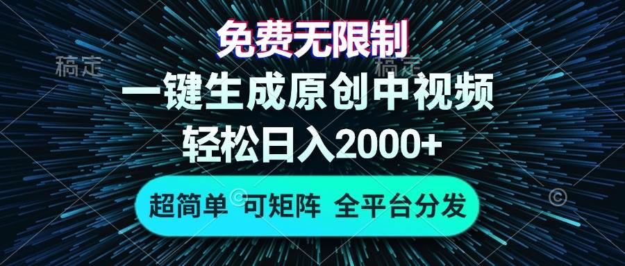 （13330期）免费无限制，AI一键生成原创中视频，轻松日入2000+，超简单，可矩阵，…-甄选网创