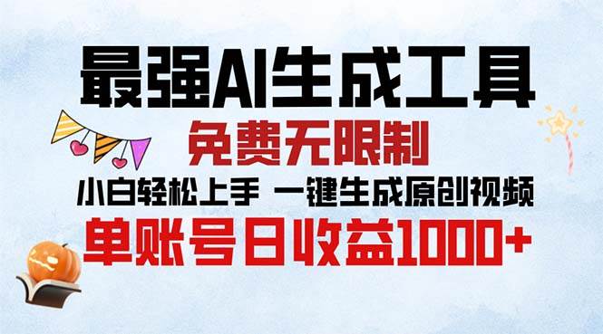 （13334期）最强AI生成工具 免费无限制 小白轻松上手一键生成原创视频 单账号日收…-甄选网创