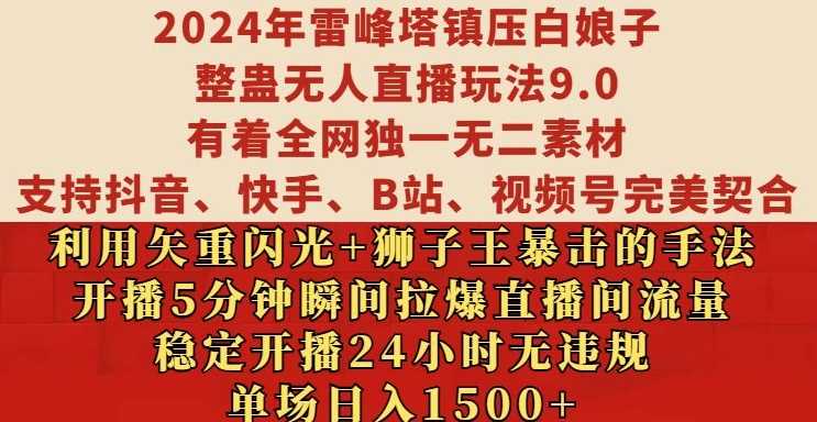 2024年雷峰塔镇压白娘子整蛊无人直播玩法9.0.，稳定开播24小时无违规，单场日入1.5k【揭秘】-甄选网创