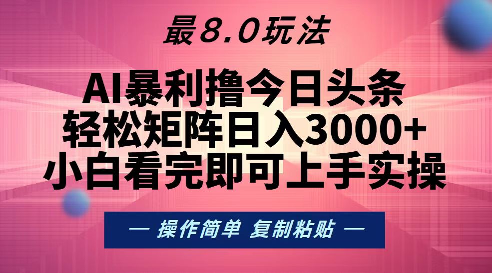 （13339期）今日头条最新8.0玩法，轻松矩阵日入3000+-甄选网创