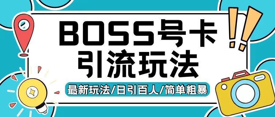 Boss直聘流量卡引流变现玩法，日引200+创业粉【揭秘】-甄选网创